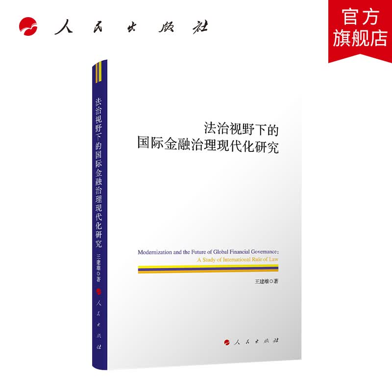 法治视野下的国际金融治理现代化研究 人民出版社