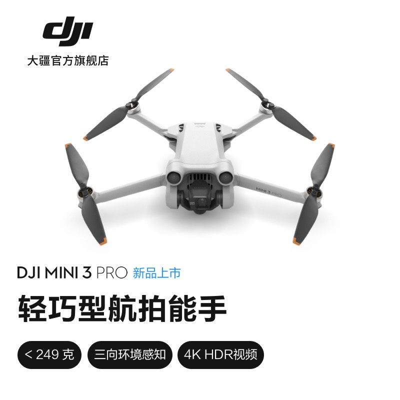 大疆（DJI） Mini 3 Pro 御Mini 轻巧型航拍无人机 遥控飞机航拍器 智能高清专业航拍 标准遥控器版 无care