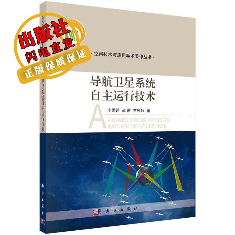 导航卫星系统自主运行技术