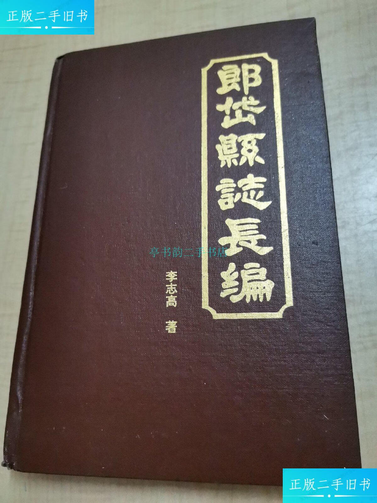 【二手9成新】郎岱县志长编李志高 郎岱县志编