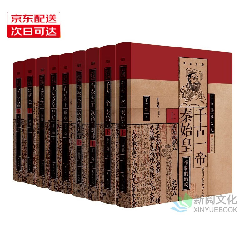套装/单本自选】王立群读史记系列全套9册 千古一帝秦始皇汉高祖刘邦西楚霸王项羽 汉武大帝无冕女皇吕后文景之治 正版中国史图书 王立群读史记（套装9本）定价469