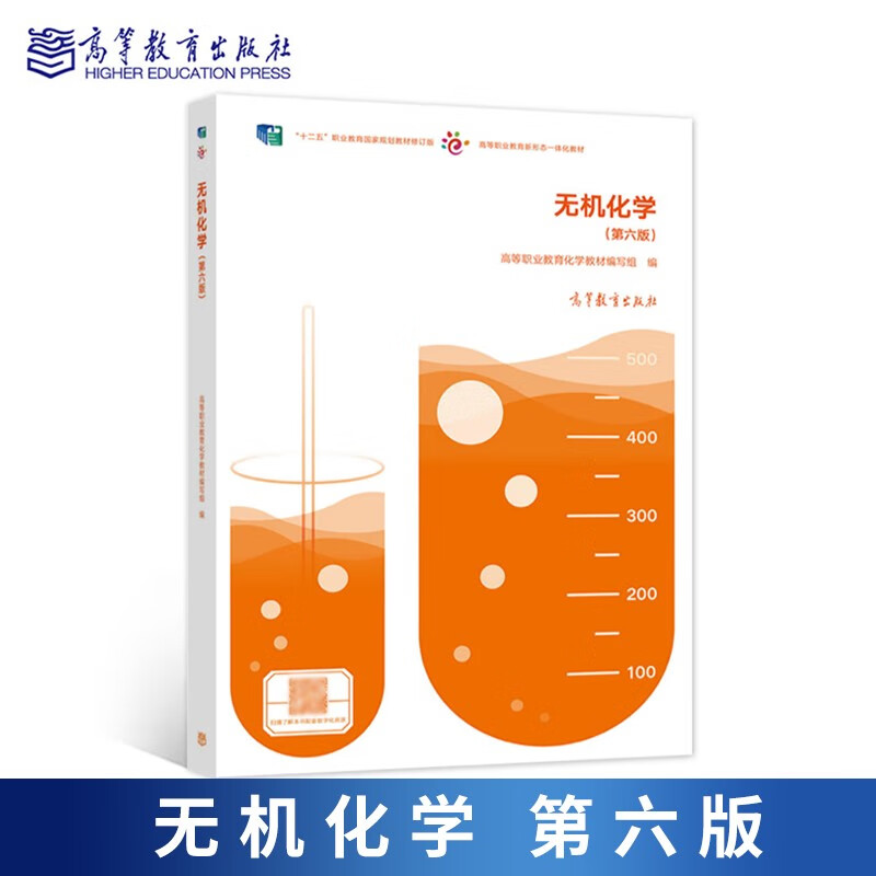 包邮 无机化学 第六版 第6版 高职高专化学教材编写组 高等教育出版社 十二五”职业教育国家规划教材怎么看?