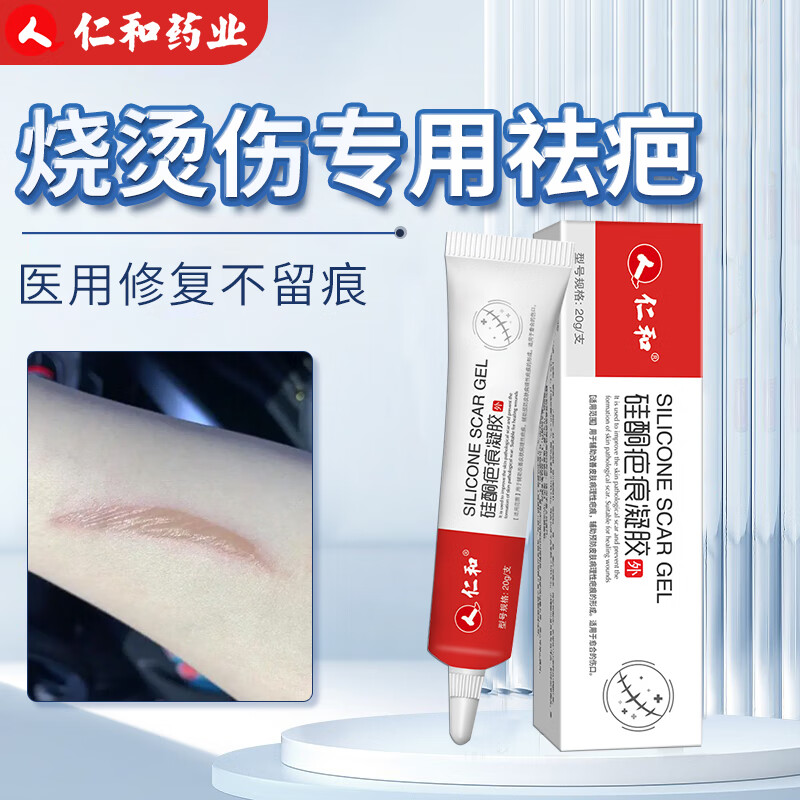 仁和祛疤膏医用硅酮去疤痕凝胶20g儿童脸部烧伤烫伤专用