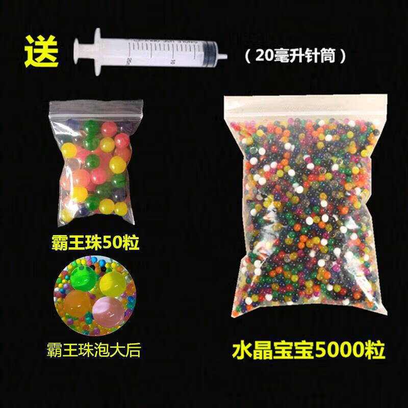 水晶宝宝5000粒 霸王珠50粒