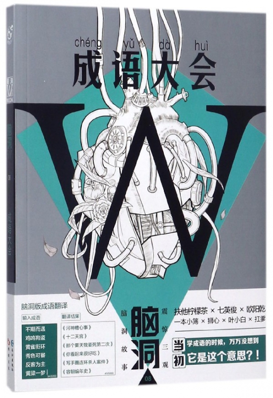 脑洞W(8成语大全)