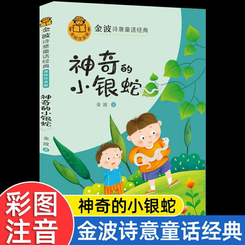 金波诗意童话经典注音版一二年级课外书必读老师推荐 神奇的小银蛇
