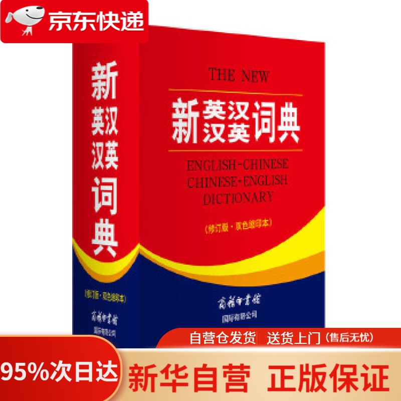 【新华书店正版】新英汉汉英词典 双色缩印修订版 英语字典词典工具书小学初中高中学生实用牛津词典大学四六级