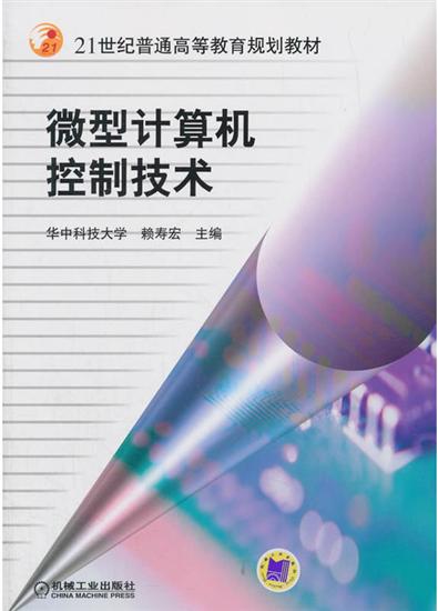 微型计算机控制技术 赖寿宏|7590149