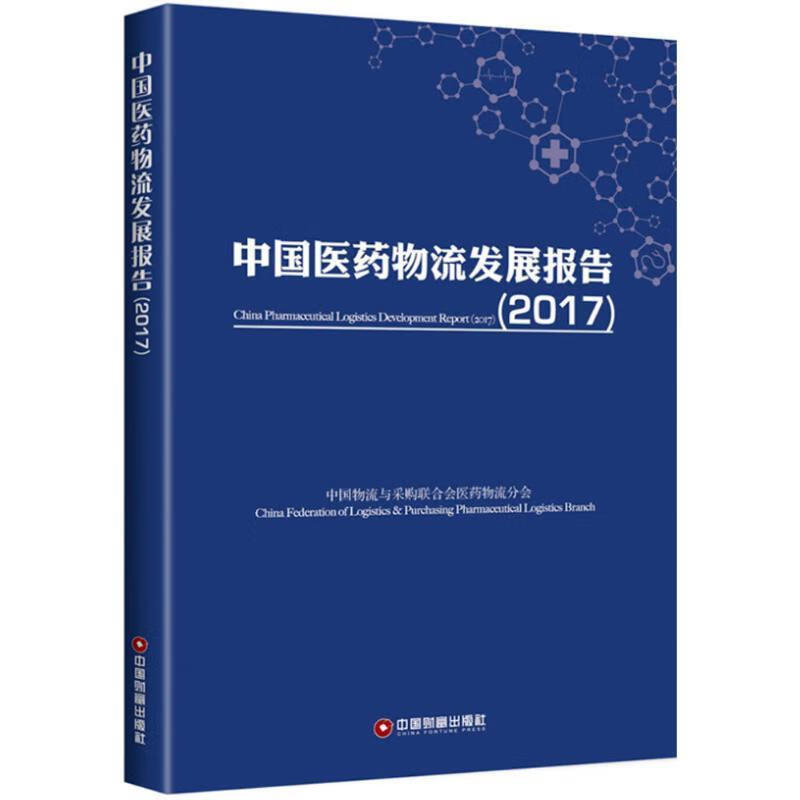 中国医药物流发展报告