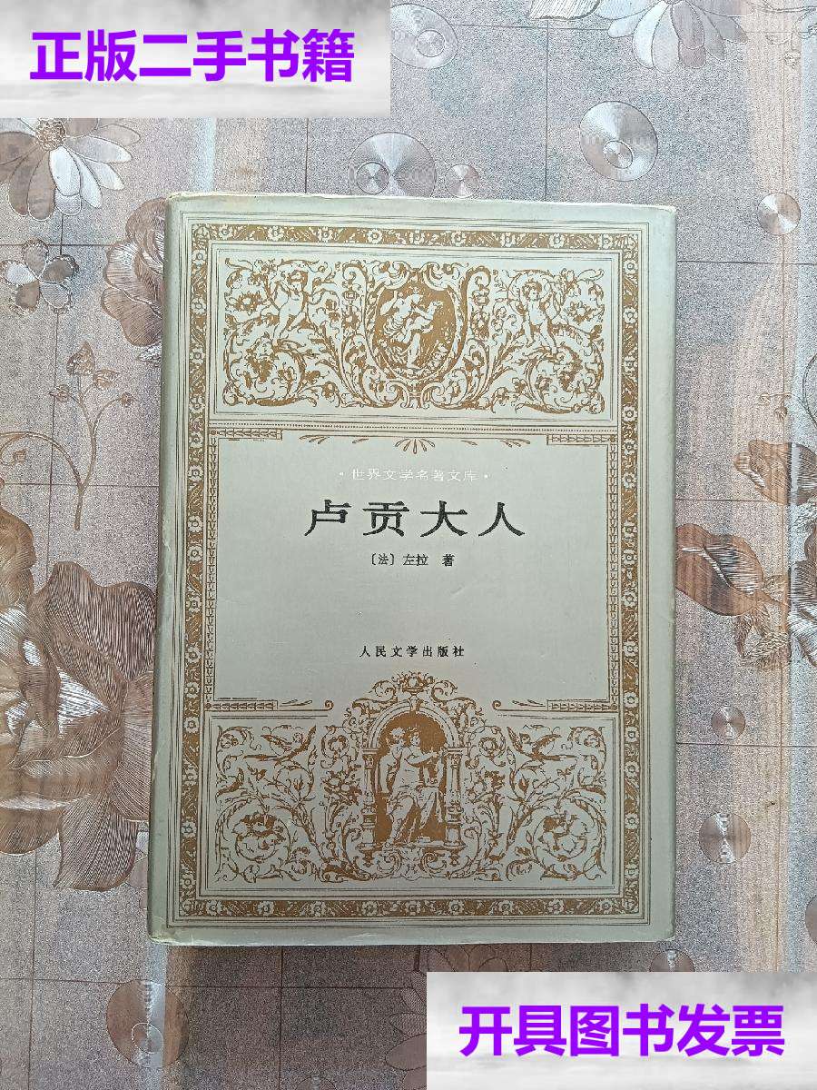 【二手9成新】卢贡大人 /左拉 人民文学