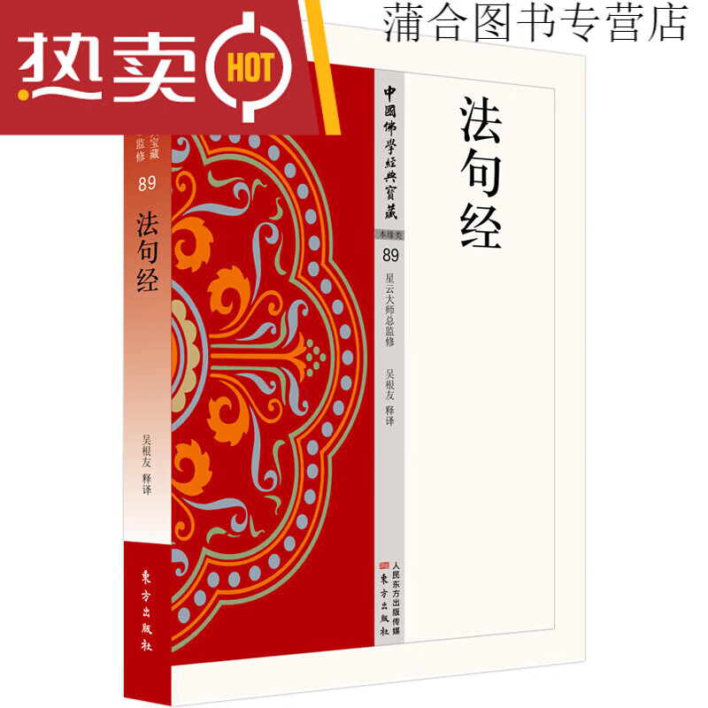 现货 中国佛学经典宝藏 星云大师总监修 金刚顶经 法华经 法句经单册