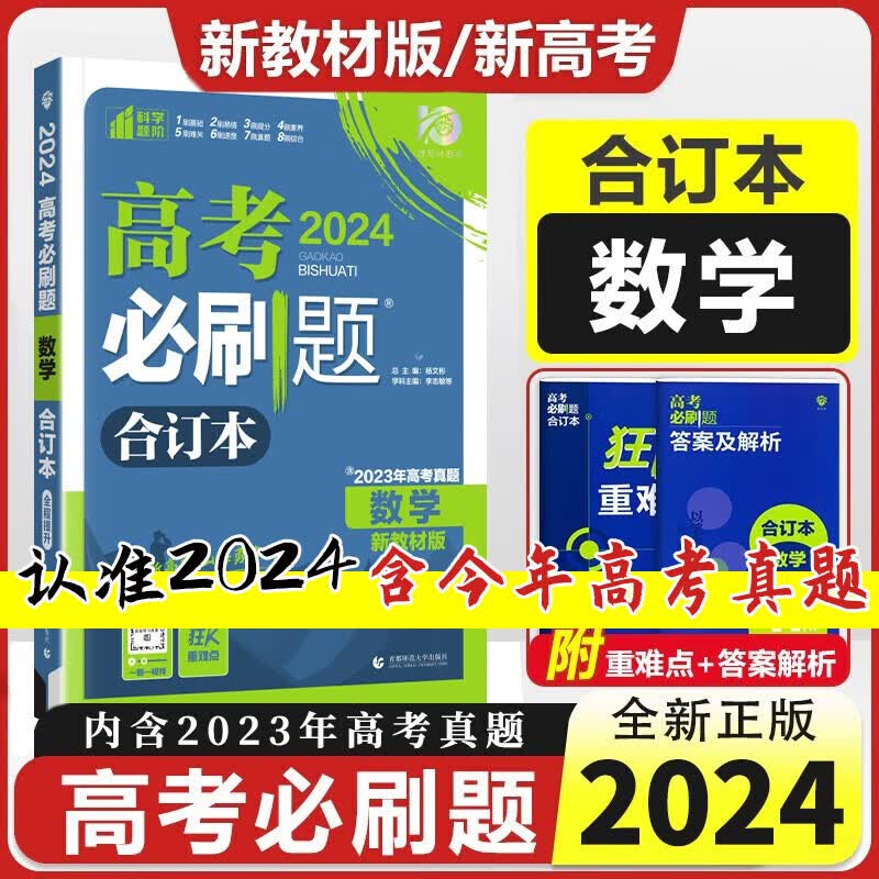 新教材2024高考必刷题合订本 高中高三高考一二轮复习资料理想树狂K重点新高考 数学