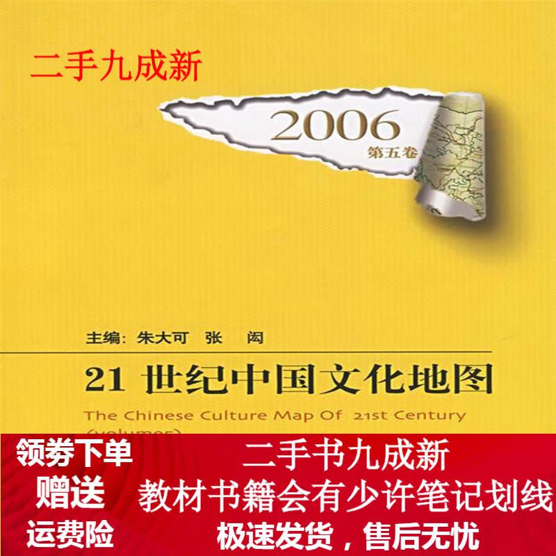 21世纪中国文化地图:2006·第五卷