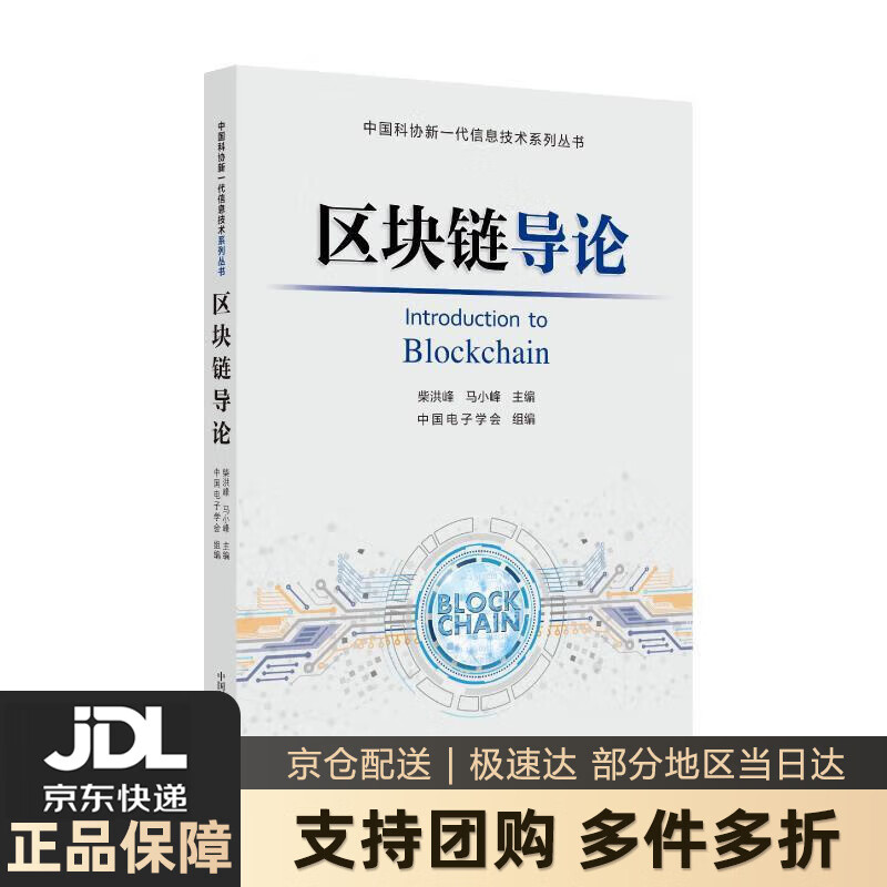 【新华书店 送货上门】区块链导论 正版图书