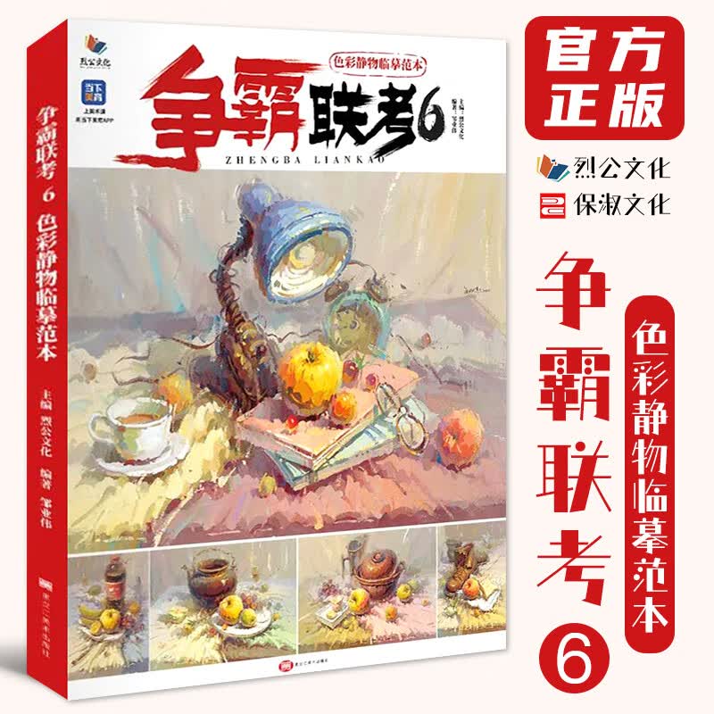 争霸联考6色彩静物临摹范本 2022烈公文化邹业伟色彩基础单体组合塑造色稿完整稿写生美术高考联考教材教程水