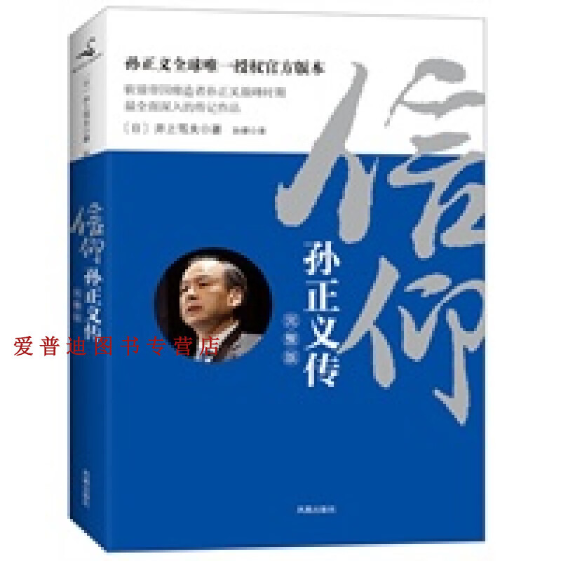 信仰:孙正义传【正版好书，下单速发】