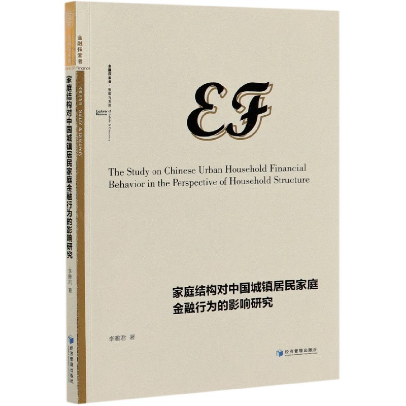 家庭结构对中国城镇居民家庭金融行为的影响研究 李雅君