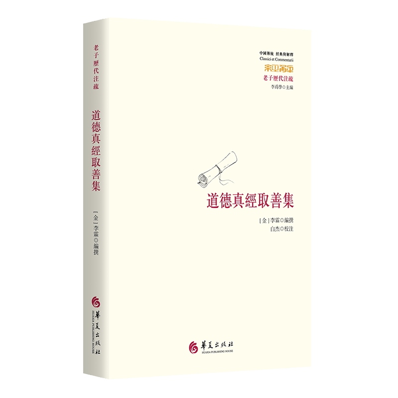 道德真經取善集