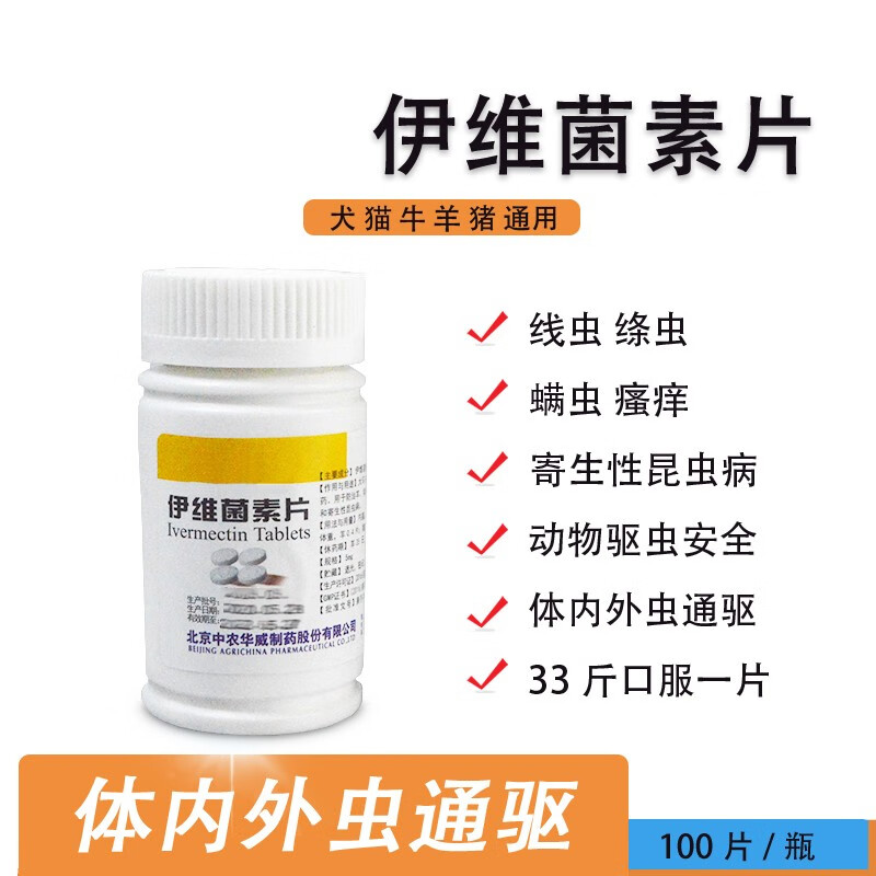 牧丰康药业伊维菌素片 狗螨虫皮肤病 体内外驱虫去跳蚤杀螨杀蜱 1瓶