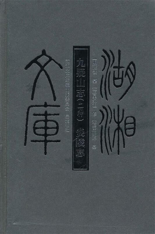 湖湘文库--九疑山志两种炎陵志 （明）蒋鐄　等篡,（清）吴绳祖　修,梁颂成　等点校 岳麓书社