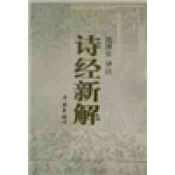 诗经新解 沈泽宜 著 学林出版社