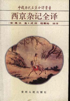 西京杂记全译 [晋]葛洪【书】