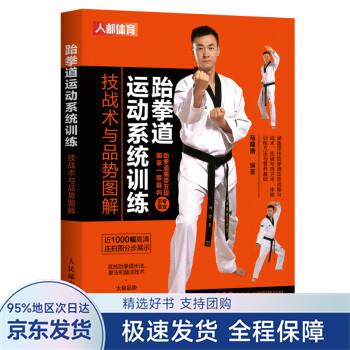 跆拳道运动系统训练 技战术与品势图解 马程浩 著 人民邮电出版社