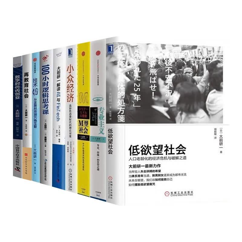 大前研一9册:数字时代内创业+再教育社会+技术4.0+解读AI与Fintech+小众经济+M型社会