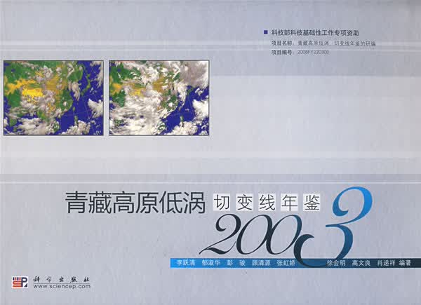 青藏高原低涡切线年鉴(2003)【正版图书】