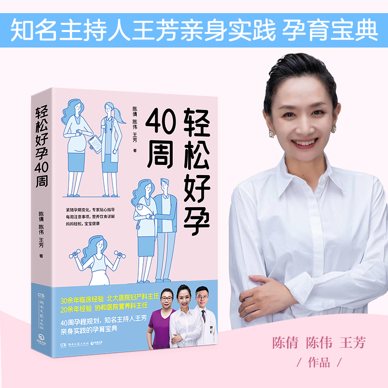 轻松好孕40周 陈倩陈伟王芳亲身实践孕育宝典孕检胎动孕期营养生活护理 给准妈妈贴心怀孕指南怀孕营养读