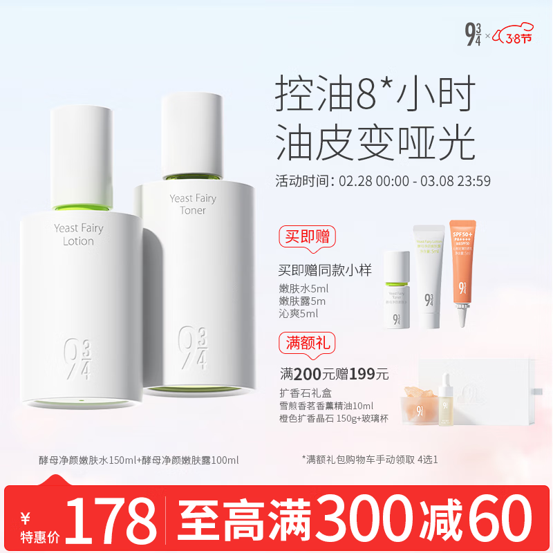934酵母控油护肤套装水乳清爽补水收敛毛孔男女适用 【进阶2.0】酵母嫩肤水+嫩肤露