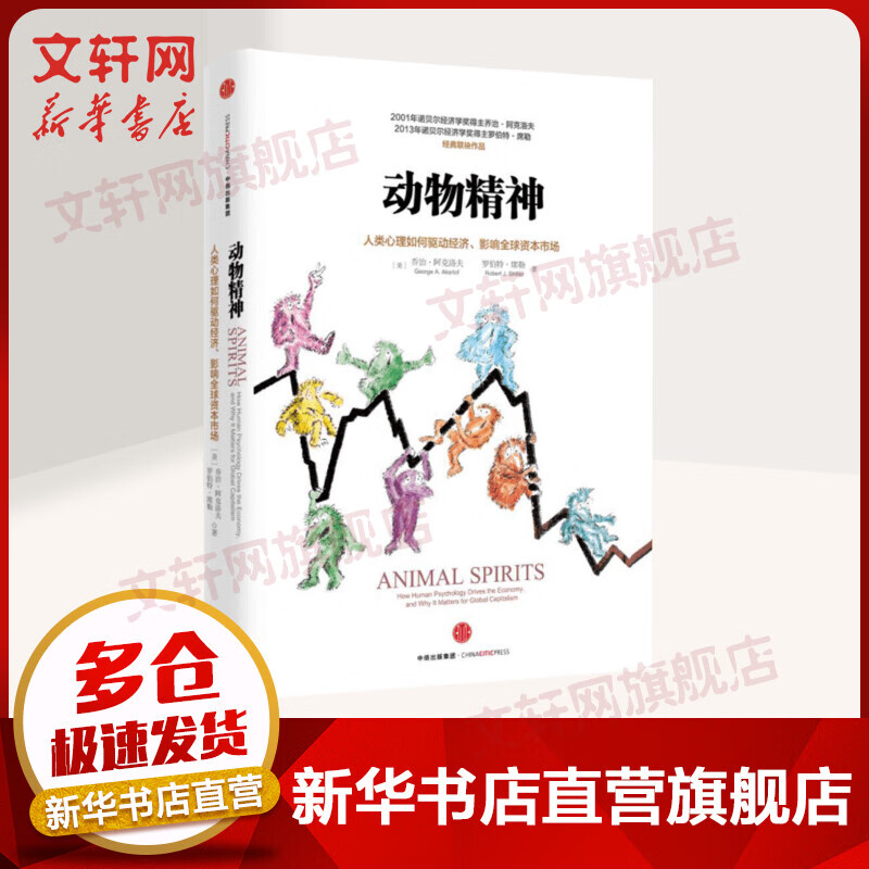 【诺贝尔经济学奖得主作品-2001】动物精神
