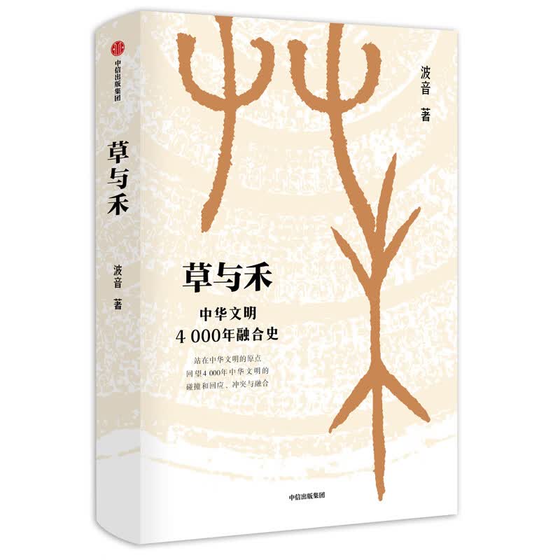 草与禾(中华文明4000年融合史)(精)