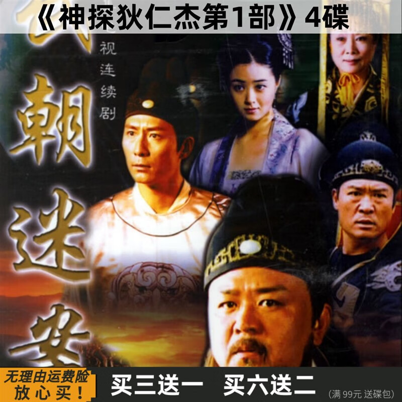 eoenkk神探狄仁杰第1部 古装悬疑破案电视剧光盘 梁冠华 张子健 dvd