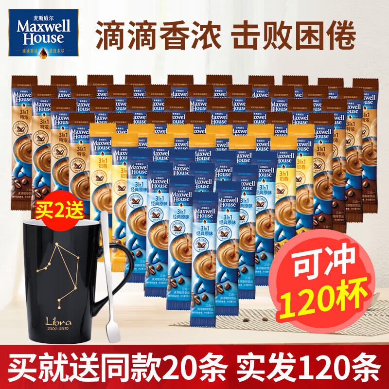 麦斯威尔麦氏咖啡原味特浓奶香三合一速溶咖啡粉 原味100条-送20条-多