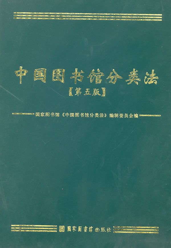 中国图书馆分类法(第5版) 国家图书馆《中国图书馆分类书》编辑委员会