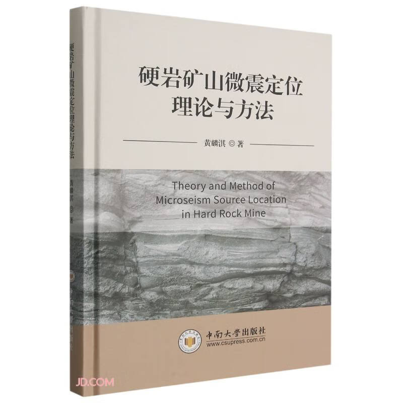 硬岩矿山微震定位理论与方法(精)属于什么档次？
