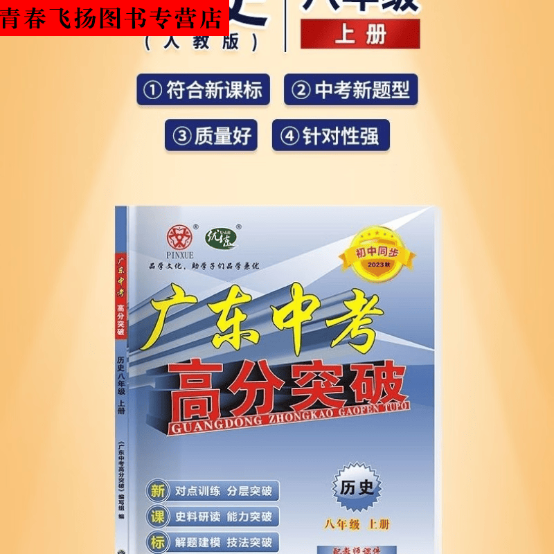 2023秋新版广东中考高分突破语数英物政史生地八年级上册新课标版 历史 人教版