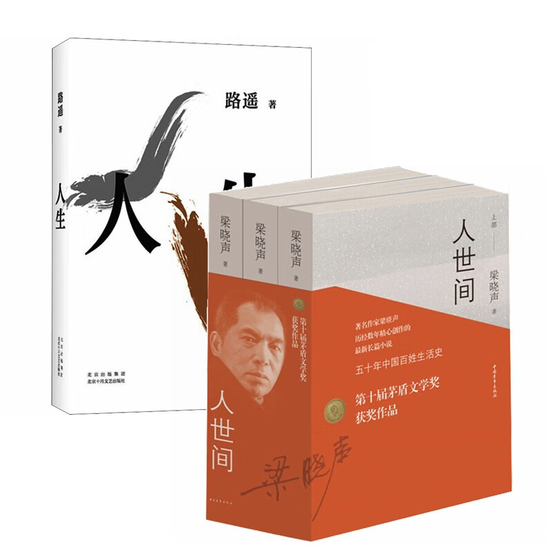 人生+人世间(套装4册)茅盾文学奖获奖作品 雷佳音 陈晓同名电视 小说 京东折扣/优惠券
