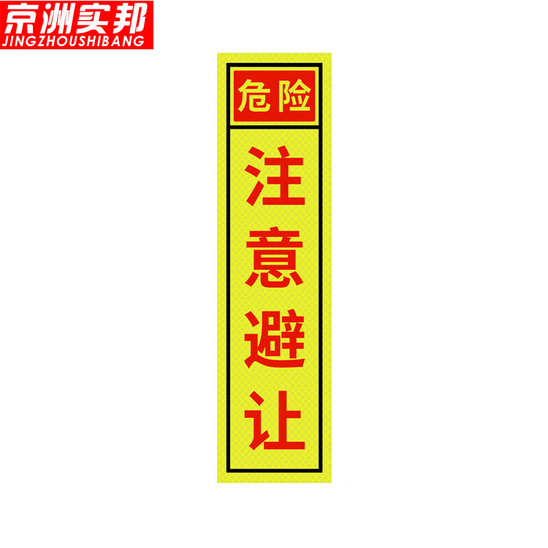 京洲实邦 注意避让视线盲区反光标识车贴条危险提示贴纸 30*8cm注意避