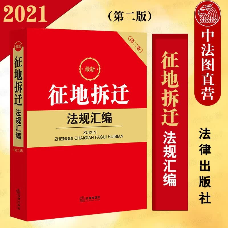 正版 2021新书 新征地拆迁法规汇编 第二版 征地拆迁法律法规部门规章司法解释法律文件 土地管理