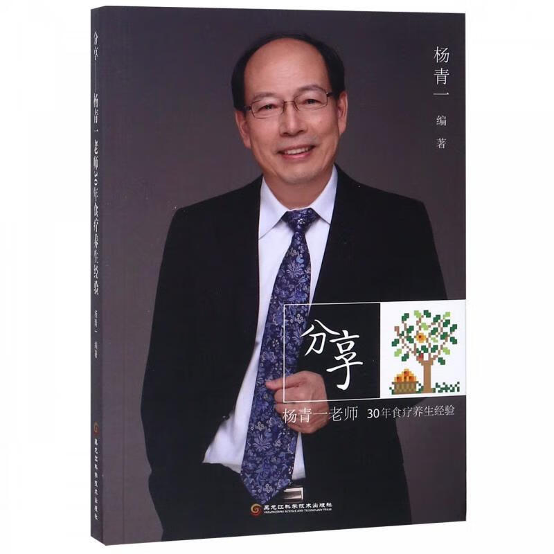 【图书正版】 分享：杨青一老师30年食疗养生经验 9787538898637