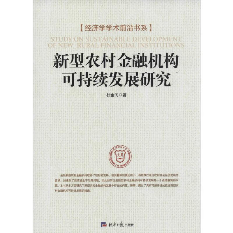 新型农村金融机构可持续发展研究