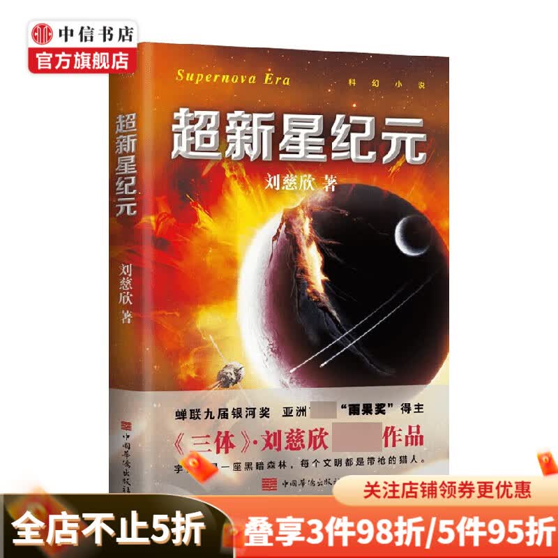 超新星纪元 刘慈欣 著 小说 中信书店