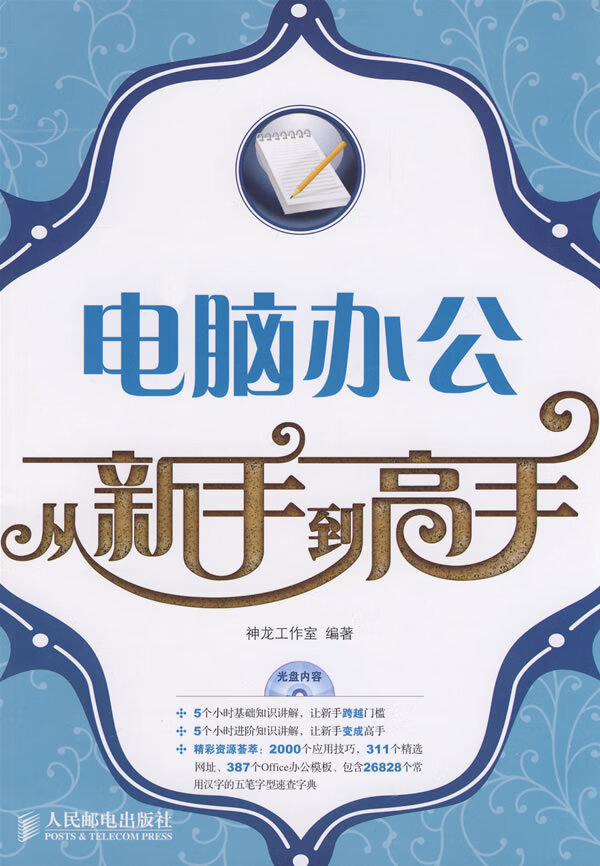 电脑办公从新手到高手【正版书籍】