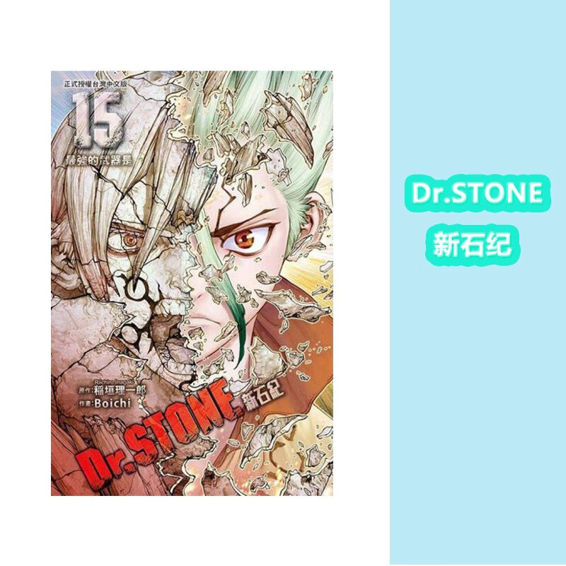 【中图台版】Dr.STONE 新石纪 1-17册 漫画书 动漫周边图书 繁体中文 稲垣理一郎 东立出版 进口原版 Dr.STONE 新石纪 15