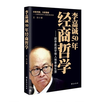 李嘉诚50年经商哲学-跟李嘉诚学做人做事做生意