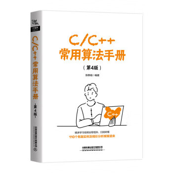 C C++常用算法手册 陈黎娟 中国铁道出版社有限公司 9787113262068 中国建筑工业出版社