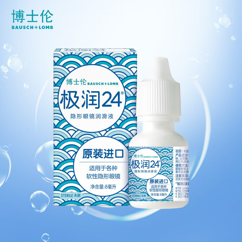 博士伦隐形眼镜极润24润滑液 8ml 滴眼液