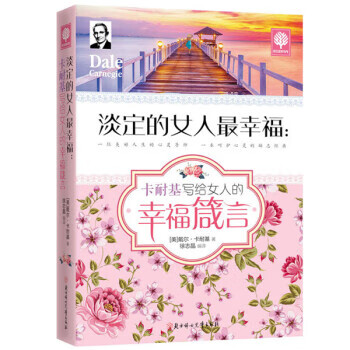 淡定的女人幸福:卡耐基写给女人的幸福箴言【正版】